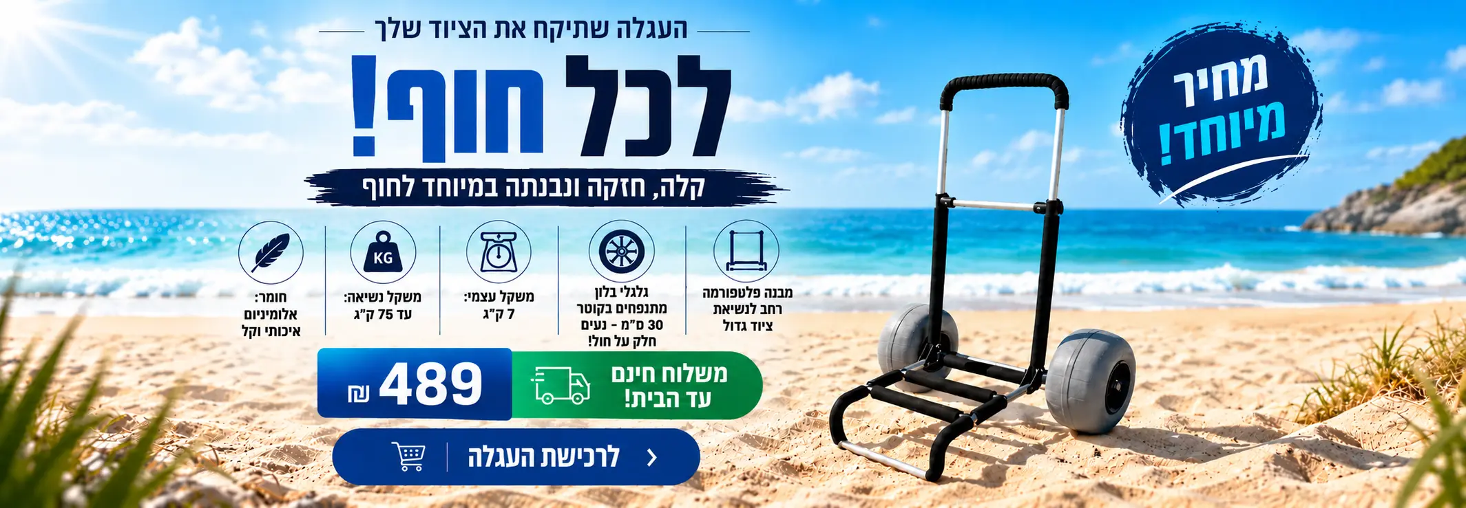 עגלת חוף